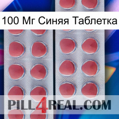 100 Мг Синяя Таблетка 19